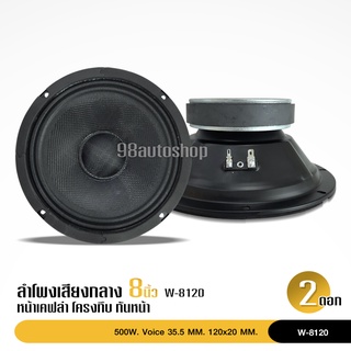 ลำโพงรถยนต์ ดอก เสียงกลาง โมกันน้ำ8 นิ้ว 120*20 V35.5 Y35 แรงๆ หน้าเคฟล่า งานประกอบ จำนวน2ดอก เครื่องเสียงรถยนต์