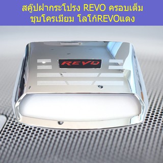 สคู๊ปฝากระโปรง โตโยต้า รีโว Toyota REVO ครอบเต็ม ชุบโครเมี่ยม โลโก้REVOแดง