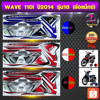 สติ๊กเกอร์ WAVE 110i ปี 2014 รุ่น 18 สติ๊กเกอร์มอไซค์ เวฟ 110i ปี 2014 รุ่น 18 (สีสด สีสวย สีไม่ซีดจาง)