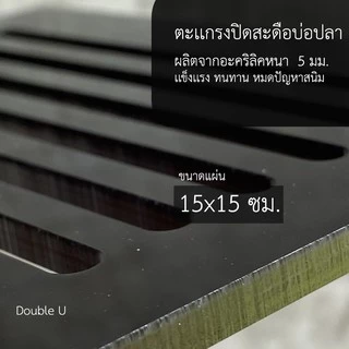 ตะแกรงปิดสะดือบ่อปลา สะดือบ่อปลา ปลาคาฟ ตู้ปลา สระว่ายน้ำ 15x15 ซม. L