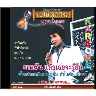 VCD-808 วีซีดีคาราโอเกะ ร้องง่าย ได้อารมณ์เดิม ธานินทร์ อินทรเทพ อัลบั้ม ขาดฉันแล้วเธอจะรู้สึก