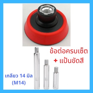 แป้นขัดสี 1, 2, 3 นิ้ว + ชุดข้อต่อ 75 - 140 มิลลิเมตร เกลียว M14 ซื้อแพ็คถูกกว่า