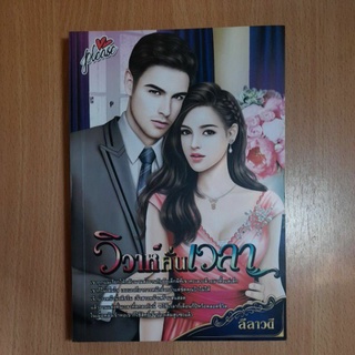 หนังสือนิยายวิวาห์คั่นเวลา(2)