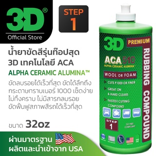 3D ACA 510 ขนาด 8oz น้ำยาขัดสีรถสูตรพรีเมี่ยม สำหรับลบรอยขนแมว รอยหนัก รถแล็กเกอร์แข็ง ลบรอยกระดาษทราย