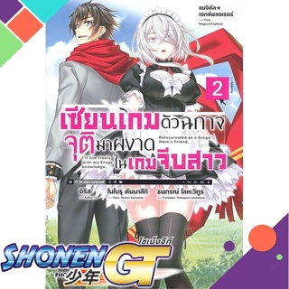 [พร้อมส่ง] หนังสือเซียนเกมตัวฉกาจจุติมาผงาดในเกมฯ 2 (LN)#ไลท์โนเวล-LN,สนพ.PHOENIX-ฟีนิกซ์,อิริส