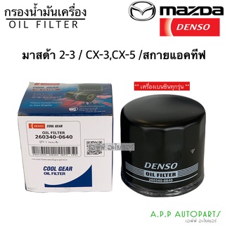 แท้!! Denso กรองน้ำมันเครื่อง มาสด้าทุกรุ่น รถเก๋ง ทุกรุ่น (0640) มาสด้า2 มาสด้า3 CX-3 CX-5 สกายแอคทีฟ เดนโซ่ แท้ (0640)