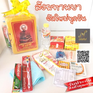 สังฆทานชุดยาสามัญเหมาะสำหรับนำไปทำบุญ จัดใหม่ทุกวัน