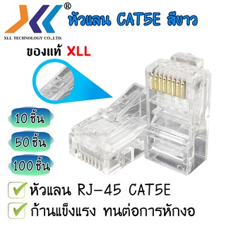 หัวแลน RJ-45 CAT5E  (ถุง 100 ชิ้น)