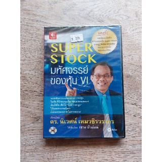 หนังสือเสียง Super Stock : มหัศจรรย์ของหุ้น VI (ไอเดียการใช้ ไว้ฟังในรถ เพื่อการใช้เวลาให้เกิดประโยชน์สูงสุด)