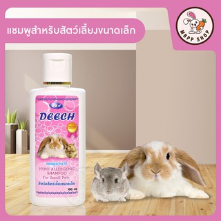 DEECH แชมพูอ่อนใส สำหรับสัตว์เลี้ยงขนาดเล็ก (กระต่าย แฮมสเตอร์ ชูการ์ไรเดอร์ กระรอก เม่น)