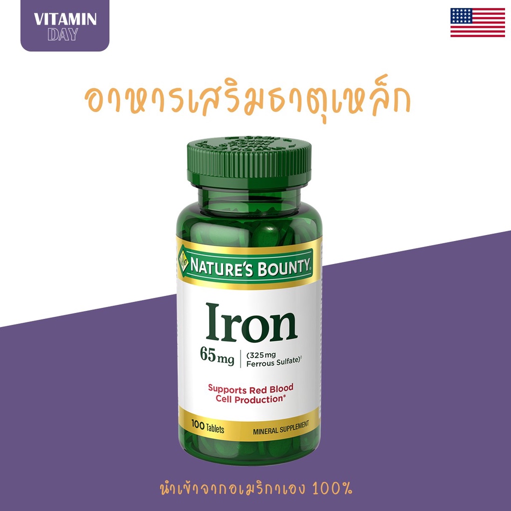 [พร้อมส่ง] ธาตุเหล็ก Iron 65 mg Nature's Bounty