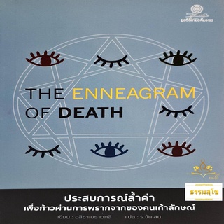 The Enneagram of Death : ประสบการณ์ล้ำค่า เพื่อก้าวผ่านการพรากของคนเก้าลักษณ์