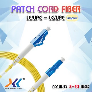 สาย PATCH CORD FIBER LC-LC/UPC Simplex ความยาว 3 เมตร / 10 เมตร