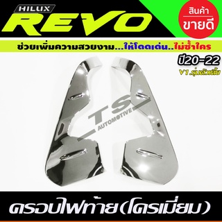 คิ้วไฟท้าย ครอบไฟท้าย V1.ชุบโครเมี่ยม TOYOTA REVO 2020-2022 รุ่นตัวเตี้ย ใส่ร่วมกับ REVO2015-2019 ยกสูง (AO)