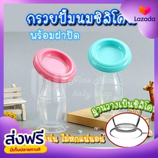 พร้อมส่ง กรวยปั๊มนมสูญญากาศ กรวยปั๊มซิลิโคน ที่ปั๊มนม พร้อมฝาปิดกันฝุ่่น กรวยซิลิโคนสูญญากาศ ขวดปั๊มนมซิลิโคน