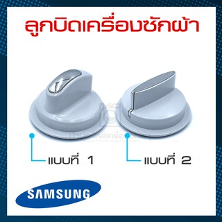 ลูกบิด ลูกบิดเครื่องซักผ้า ซัมซุง Samsung