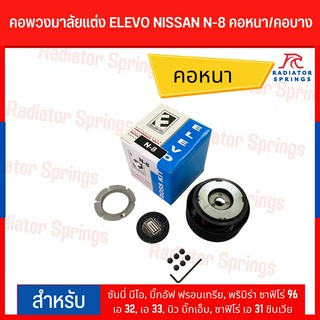 คอพวงมาลัยแต่ง ELEVO NISSAN รุ่นนิสสัน ซันนี่ นีโอ, บิ๊กอัฟ ฟรอนเทรีย, พริมิร่า ,เอ 32, เอ 33, นิว บิ๊กเอ็ม (