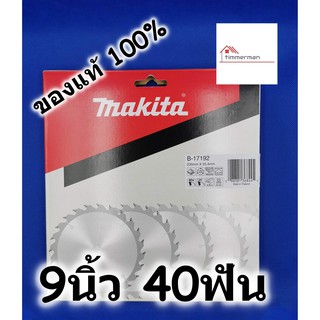 MAKITA ใบเลื่อยวงเดือน สำหรับเลื่อยไม้ 9นิ้ว 40ฟัน ของแท้ 100% B-17192