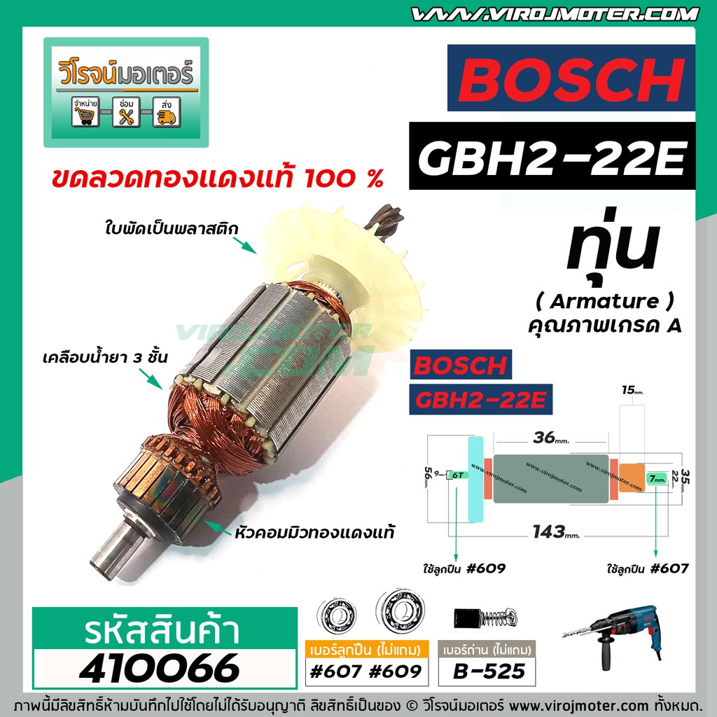 ทุ่นสว่านโรตารี่ BOSCH รุ่น GBH2-22E , RE GBH 2-23E , RE * ทุ่นแบบเต็มแรง ทนทาน ทองแดงแท้ 100% * #410066