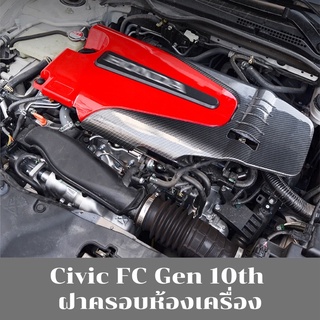 ฝาคาร์บอนครอบเครื่องยนต์ Honda Civic FC gen10 2016-2021