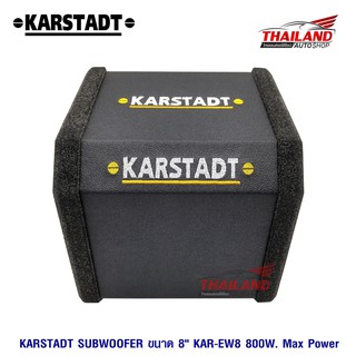 Karstadt ตู้ซับสำเร็จรูปขนาด 8" KAR-EW8