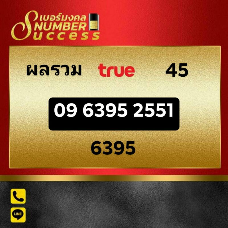 เบอร์สวย มงคล6395 ทรูมูฟเอช