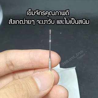 เข็มจักร *อย่างดี* เบอร์มาตรฐาน สำหรับจักรกระเป๋าหิ้ว Brother/Janome/Elvira/singer/Bernette