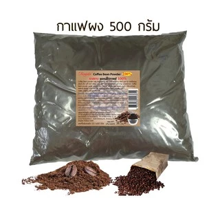 Rasyan ราสยาน กาแฟผง 100% กากกาแฟ สครับผิว ขัดผิว พอกผิว ขนาด 500 , 1000 กรัม Coffee Bean Powder Scrub & Mask Sk