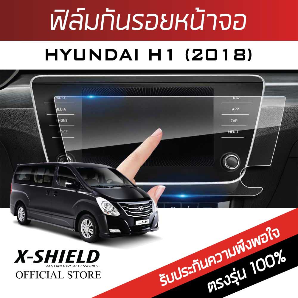 Hyundai H1 2018 ฟิล์มกันรอยหน้าจอรถยนต์ X-Shield-ขนาด 7.7 นิ้ว (HY01-X)