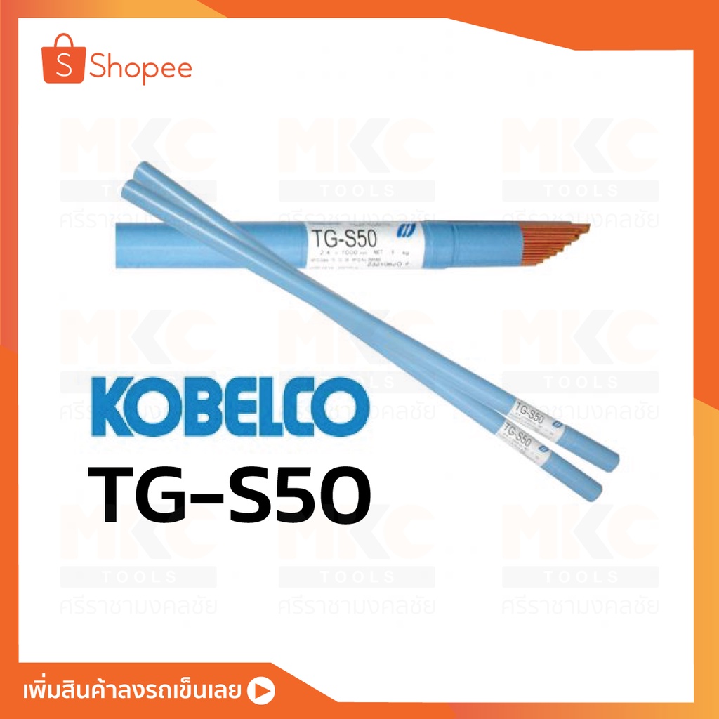 KOBELCO ลวดเชื่อม TIG เหล็ก  TG-S50