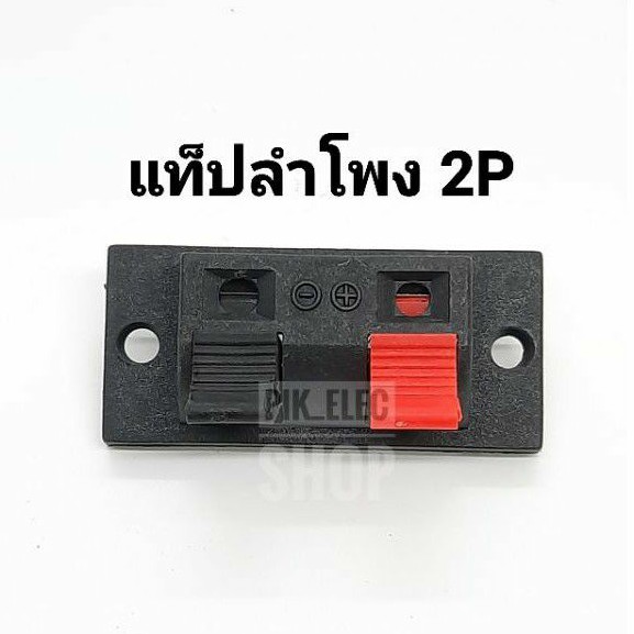 แท็ปลำโพงเล็ก 2P รุ่นมีรูยึดน็อต 2รู ขั้วต่อสายลำโพง ดำแดง แท็ปเครื่องขยายเสียง พลาสติก ข้อต่อเครื่องเสียง