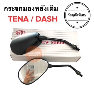 กระจกมองหลังเดิม ทรงติดรถ HONDA TENA / DASH กระจกมอเตอร์ไซค์ กระจกเดิม กระจกมองหลัง กระจก ราคายกคู่