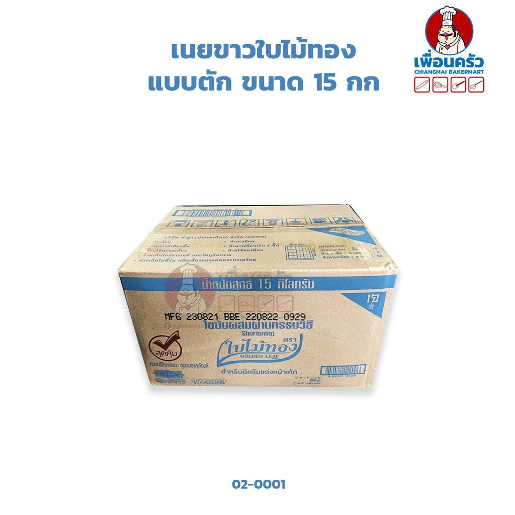 เนยขาวใบไม้ทอง แบบตัก Golden Leaf Shortening 15 kg. (02-0001) ราคาถูก Shopee Lazada