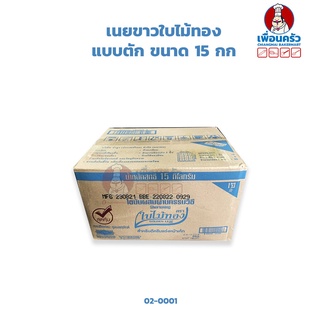 เนยขาวใบไม้ทอง แบบตัก Golden Leaf Shortening 15 kg. (02-0001)