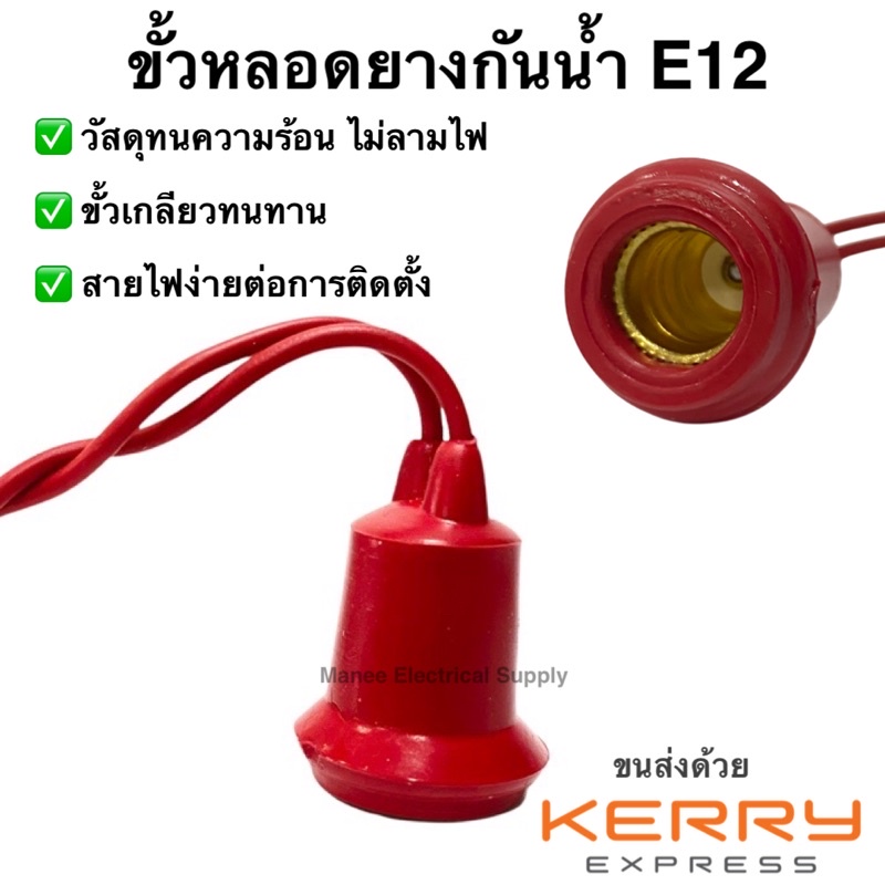 [แพ็ค10เส้น] ขั้วยางกันน้ำ E12 หลอดศาลเจ้า ขั้วห้อยยางกันน้ำ ขั้วหลอดจำปาคุณภาพดี ขั้วหลอดตี่จู่เอี๊ยะ ศาลเจ้าที่