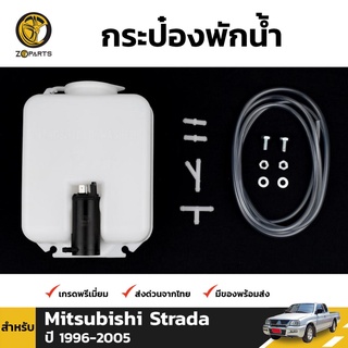 กระป๋องฉีดน้ำ สำหรับ Mitsubishi Strada ปี 1996-2005