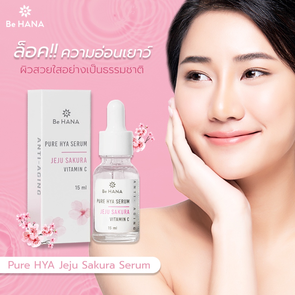 Be HANA Pure Hya Jeju Sakura Serum เพียว ไฮยา เจจู ซากุระ เซรั่ม ขนาด 15 ml. บำรุงผิวหน้าเพื่อความเรียบเนียน