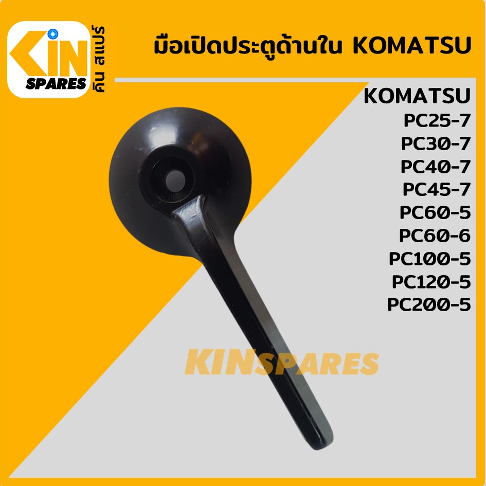 มือเปิดประตู ด้านใน โคมัตสุ KOMATSU PC60-5/100-5/120-5/200-5/60-6/25-7/30-7/40-7/45-7 มือจับประตู อะ