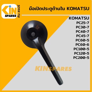 มือเปิดประตู ด้านใน โคมัตสุ KOMATSU PC60-5/100-5/120-5/200-5/60-6/25-7/30-7/40-7/45-7 มือจับประตู อะไหล่รถขุด แมคโคร