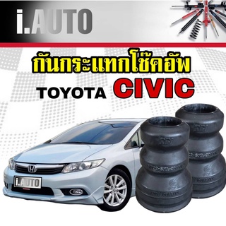 RBI ยางกันกระแทกโช๊คอัพ หน้า HONDA Civic FD-FB ปี 2006-2015 จำนวน 1 คู่ L+R รหัส 51722-SNA-904