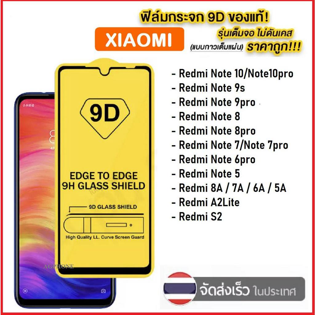 ฟิล์มกระจกเต็มจอ สำหรับ Xiaomi Redmi Note8/Note 8Pro / 7A / Mi F1 / Mi 9T / Mi 9T Pro / Mi 6 / Mi 6A