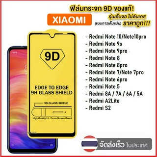 ฟิล์มกระจกเต็มจอ Xiaomi Redmi Note 9s / Note9 / Note 9Pro / Redmi 9 / 9A / 9C / POCO X3 NFC / Redmi 8 / 8A