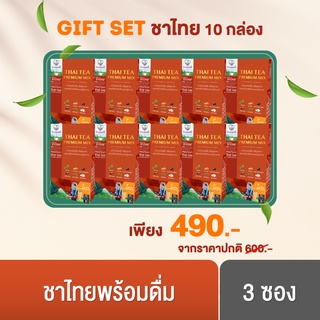 Gift Set 10 กล่อง Mini Trulyhill Thai Tea ชาไทยพร้อมดื่ม เพื่อสุขภาพ (กล่องละ 3 ซอง)