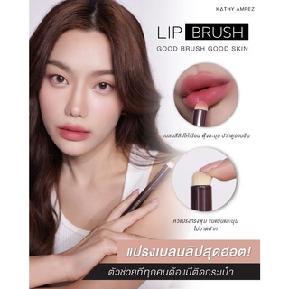 Kathy Amerz แปรง LIP BRUSH  แปรงทาลิปฟุ้ง เกลี่ยคอลซิลเลอร์ ไลท์ดั้งให้โด่ง 5ฟังก์ชั่นในแท่งเดียว