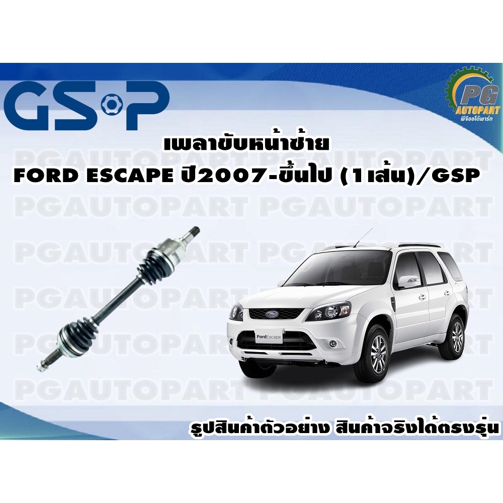 เพลาขับหน้าซ้าย FORD ESCAPE ปี2007-ขึ้นไป (1เส้น)/GSP
