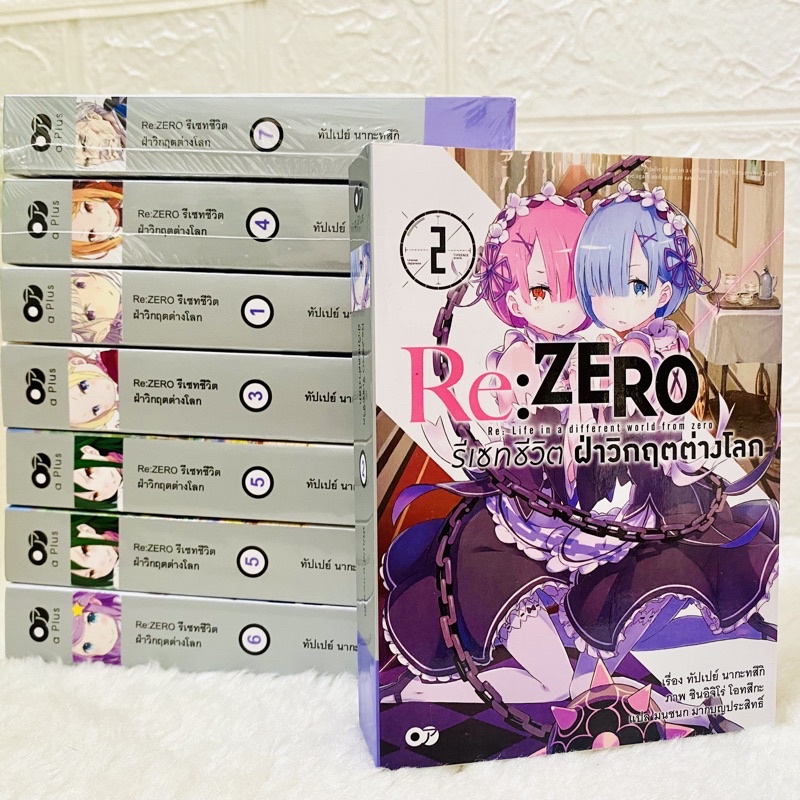 rezero รีซีโร่ Re ZERO รีเซทชีวิต ฝ่าวิกฤตต่างโลก (นิยาย ไลท์โนเวล มือหนึ่ง และมือสอง) เล่ม 1-7ขายแย