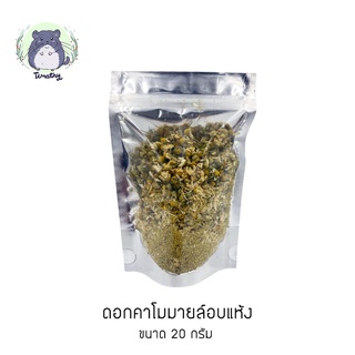 ดอกคาโมมาย คาโมมายล์ ล์อบแห้ง (Dried Chamomile Flower) 20 กรัม สำหรับสัตว์ฟันแทะ คนทานได้