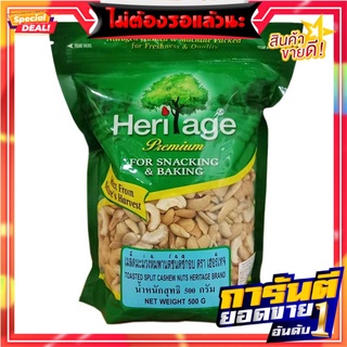 เฮอริเทจ เมล็ดมะม่วงหิมพานต์อบ ชนิดซีก 500 กรัม Heritage Toasted Split Cashew Nuts 500g