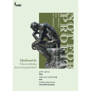 9786167150840 ไม่ใช่เพื่อผลกำไร :ทำไมประชาธิปไตยต้องการมนุษยศาสตร์?