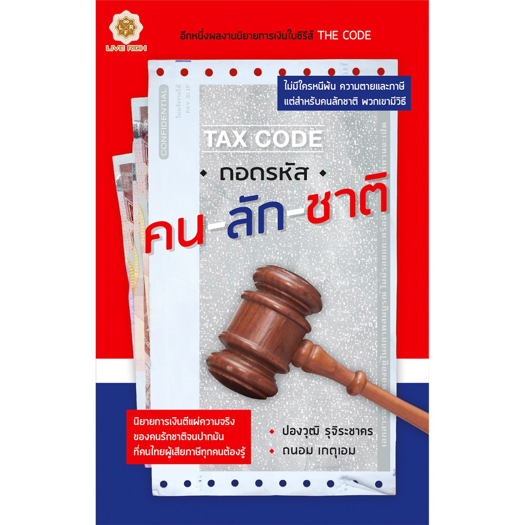 Live Rich : หนังสือ Tax Code ถอดรหัสคนลักชาติ (หนังสือเกรด B)